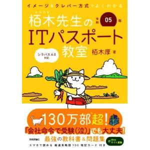 イメージ&amp;クレバー方式でよくわかる栢木先生のITパスポート教室(令和05年)/栢木厚(著者)