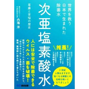 次亜塩素酸水 世界を救う日本で生まれた除菌水／内海洋(著者)