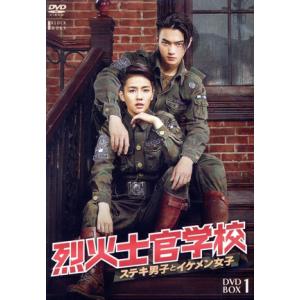 烈火士官学校〜ステキ男子とイケメン女子 DVD-BOX1/バイ・ルー[白鹿],シュー・カイ[許凱],...