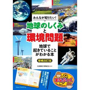 みんなが知りたい！地球のしくみと環境問題　増補改訂版 地球で起きていることがわかる本 まなぶっく／北...