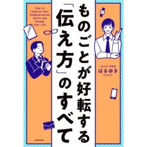 ものごとが好転する「伝え方」のすべて/はるゆき(著者)