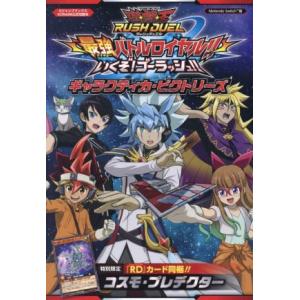 遊☆戯☆王ラッシュデュエル 最強バトルロイヤル!!いくぞ！ゴーラッシュ!! ギャラクティカ・ビクトリ...
