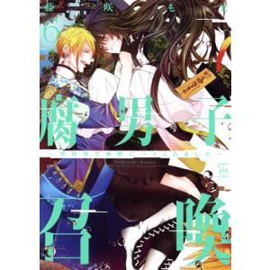 腐男子召喚 〜異世界で神獣にハメられました〜(6) マージナルC/藤咲もえ(著者)