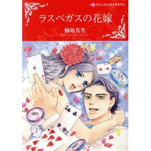 ラスベガスの花嫁 ハーレクインCキララ/桐坂真生(著者),スーザン・メイアー(原作)