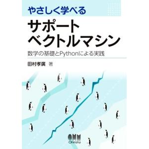 やさしく学べるサポートベクトルマシン 数学の基礎とPythonによる実践/田村孝廣(著者)　