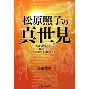 松原照子の真世見 「不思議な世界の方々」が教えてくれた2040年までの日本と世界/松原照子(著者)