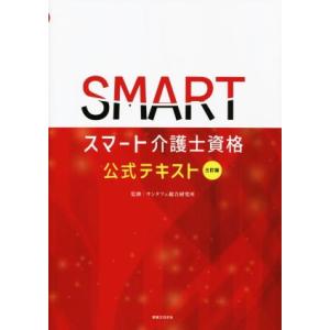 スマート介護士資格 公式テキスト 三訂版 For Basic &amp; Expert/サンタフェ総合研究所...