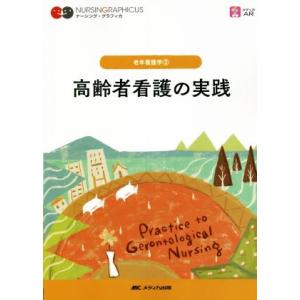 高齢者看護の実践 第6版 ナーシング・グラフィカ 老年看護学2/堀内ふき(編者),諏訪さゆり