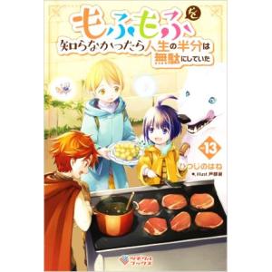 もふもふを知らなかったら人生の半分は無駄にしていた(vol.13) ツギクルブックス/ひつじのはね(...