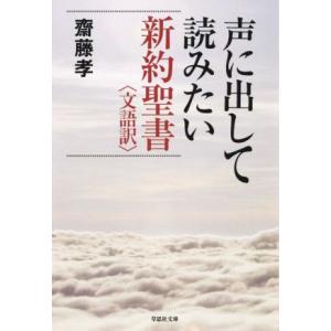 声に出して読みたい新約聖書　文語訳 草思社文庫／齋藤孝(著者)