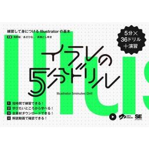 イラレの5分ドリル 練習して身につけるIllustratorの基本/浅野桜(著者),あさひな。(著者