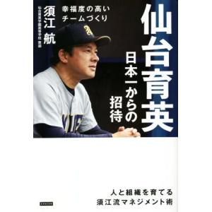 仙台育英　日本一からの招待 幸福度の高いチームづくり／須江航(著者)