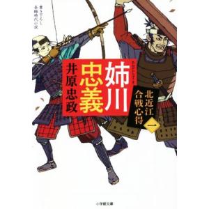 姉川忠義 北近江合戦心得 一 小学館文庫/井原忠政(著者)