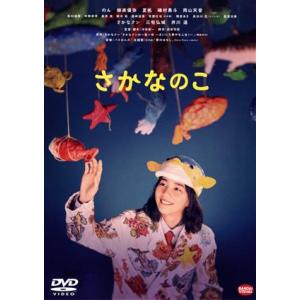 さかなのこ／のん,柳楽優弥,夏帆,磯村勇斗,岡山天音,沖田修一（監督、脚本）,さかなクン（出演、原作...