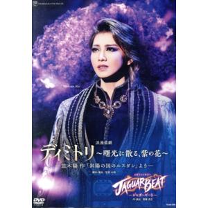 星組宝塚大劇場公演『ディミトリ〜曙光に散る、紫の花〜』『JAGUAR BEAT-ジャガービート-』/宝塚歌劇団星組　