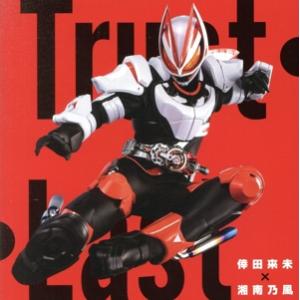 仮面ライダーギーツ:Trust・Last(Blu-ray Disc付)/倖田來未×湘南乃風
