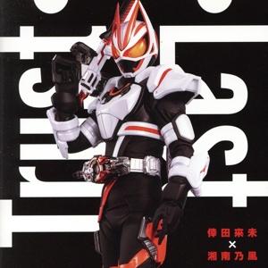 仮面ライダーギーツ:Trust・Last(数量限定生産盤)(玩具付)/倖田來未×湘南乃風　