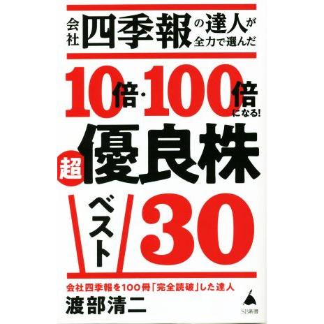 会社四季報の達人が全力で選んだ１０倍・１００倍になる！超優良株ベスト３０ ＳＢ新書６０３／渡部清二(...