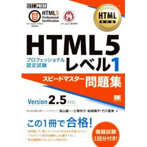 HTML5プロフェッショナル認定試験 レベル1 スピードマスター問題集 Version2.5対応 E...