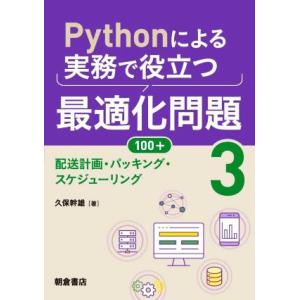 Pythonによる実務で役立つ最適化問題100+(3) 配送計画・パッキング・スケジューリング/久保...