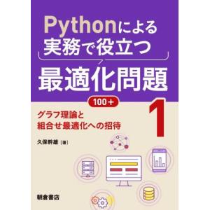 Pythonによる実務で役立つ最適化問題100+(1) グラフ理論と組合せ最適化への招待/久保幹雄(...