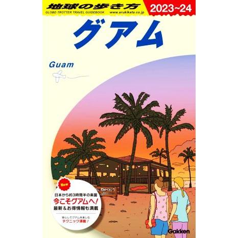 グアム(2023〜24) 地球の歩き方/地球の歩き方編集室(編者)