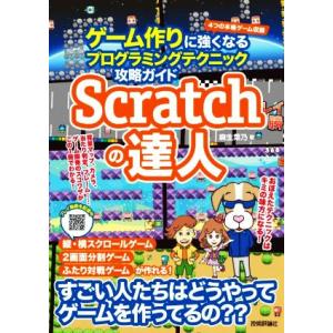 Ｓｃｒａｔｃｈの達人　ゲーム作りに強くなるプログラミングテクニック攻略ガイド／麻生菜乃(著者)