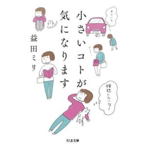 小さいコトが気になります ちくま文庫／益田ミリ(著者)