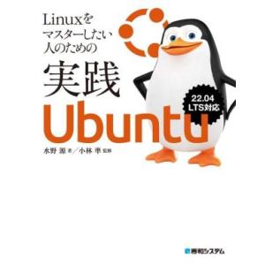 Linuxをマスターしたい人のための実践Ubuntu/水野源(著者),小林準(監修)　