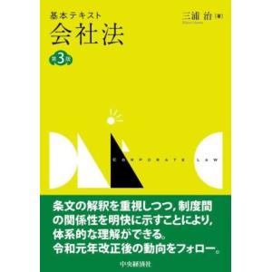基本テキスト 会社法 第3版/三浦治(著者)