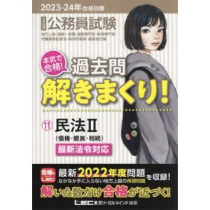 大卒程度 公務員試験 本気で合格！過去問解きまくり！ 2023-24年合格目標(11) 民法II 債...