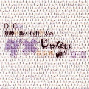 DJCD「斉藤壮馬・石川界人のダメじゃないラジオ」第9期/(ラジオCD),斉藤壮馬,石川界人,松岡禎...