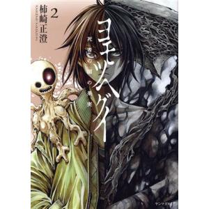 ヨモツヘグイ(2) 死者の国の果実 ヤングマガジンKCSP/柿崎正澄(著者)