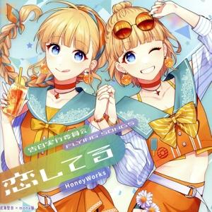 告白実行委員会 -FLYING SONGS- 恋してる(成海聖奈×mona盤)/HoneyWorks