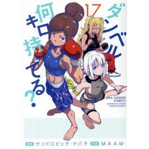 ダンベル何キロ持てる？(17) 裏少年サンデーC/MAAM(著者),サンドロビッチ・ヤバ子(原作)