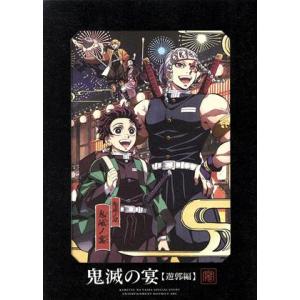 鬼滅の宴 -遊郭編-(完全生産限定版)(Blu-ray Disc)/(趣味/教養),花江夏樹,鬼頭明...