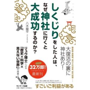 しくじりをした人は、なぜ神社に行くと大成功するのか？/八木龍平(著者)