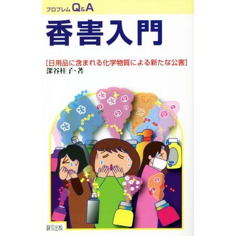 香害入門 日用品に含まれる化学物質による新たな公害 プロブレムＱ＆Ａ／深谷桂子(著者)