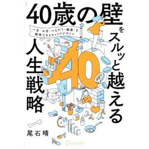 「40歳の壁」をスルッと越える人生戦略 一生「お金、つながり、健康」を維持できるキャリアデザイン/尾...
