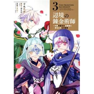辺境の錬金術師(3) 今更予算ゼロの職場に戻るとかもう無理 MFC/ぐんたお(著者),御手々ぽんた(...