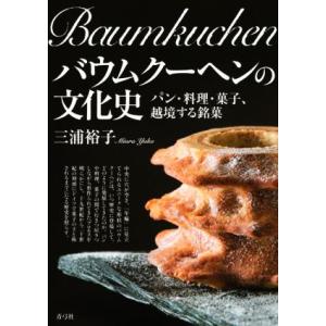 バウムクーヘンの文化史 パン・料理・菓子、越境する銘菓／三浦裕子(著者)