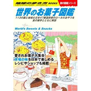 世界のお菓子図鑑 113の国と地域&amp;日本47都道府県のローカルおやつを食の雑学とともに解説 地球の歩...