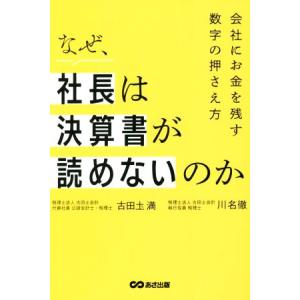 なぜ、社長は決算書が読めないのか 会社にお金を残す数字の押さえ方/古田土満(著者),川名徹(著者)