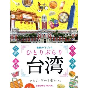 ひとりぶらり台湾 最新ガイドブック COSMIC MOOK/コスミック出版(編者)