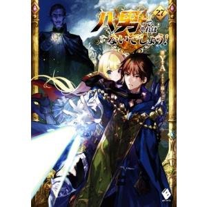 八男って、それはないでしょう！(27) MFブックス/Y.A(著者),藤ちょこ(イラスト)