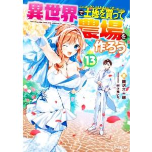 異世界で土地を買って農場を作ろう(13) オーバーラップノベルス/岡沢六十四(著者),村上ゆいち(イ...
