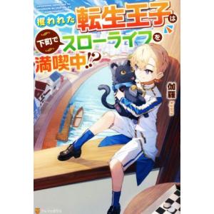 攫われた転生王子は下町でスローライフを満喫中！？／伽羅(著者)