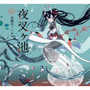 夜叉ヶ池 乙女の本棚/泉鏡花(著者),しきみ(イラスト)