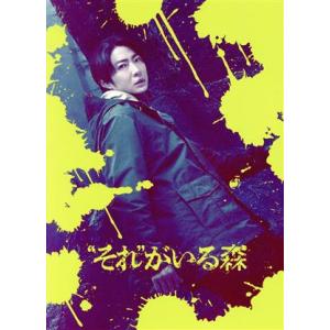 “それ”がいる森　豪華版（数量限定生産）（Ｂｌｕ−ｒａｙ　Ｄｉｓｃ）／相葉雅紀,松本穂香,上原剣心,...