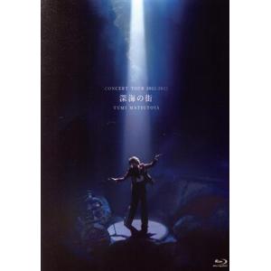 松任谷由実　コンサートツアー　深海の街（Ｂｌｕ−ｒａｙ　Ｄｉｓｃ）／松任谷由実